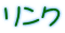 リンク 