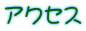 アクセス 